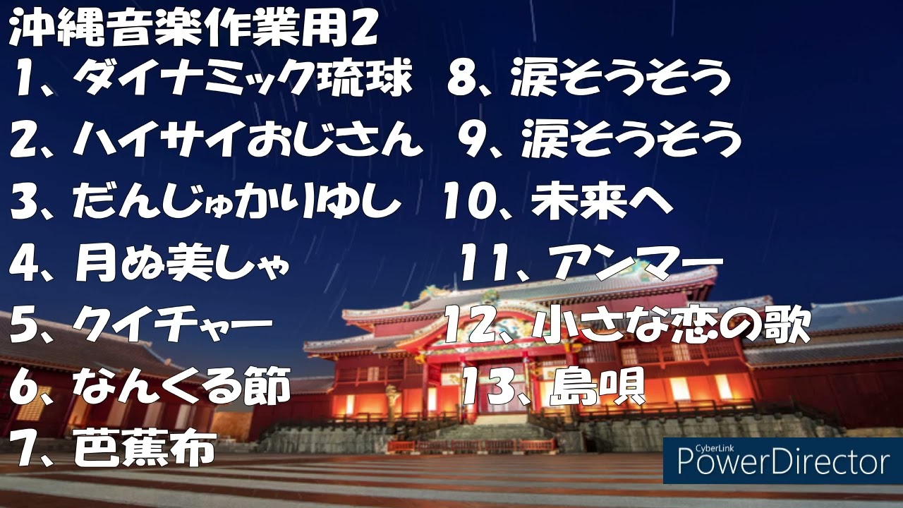 沖縄音楽作業用2