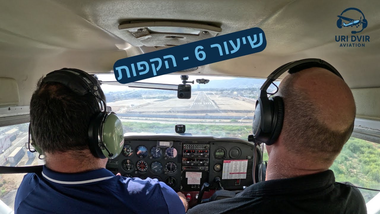 ✈️שיעור 6 – הקפות | Traffic Pattern