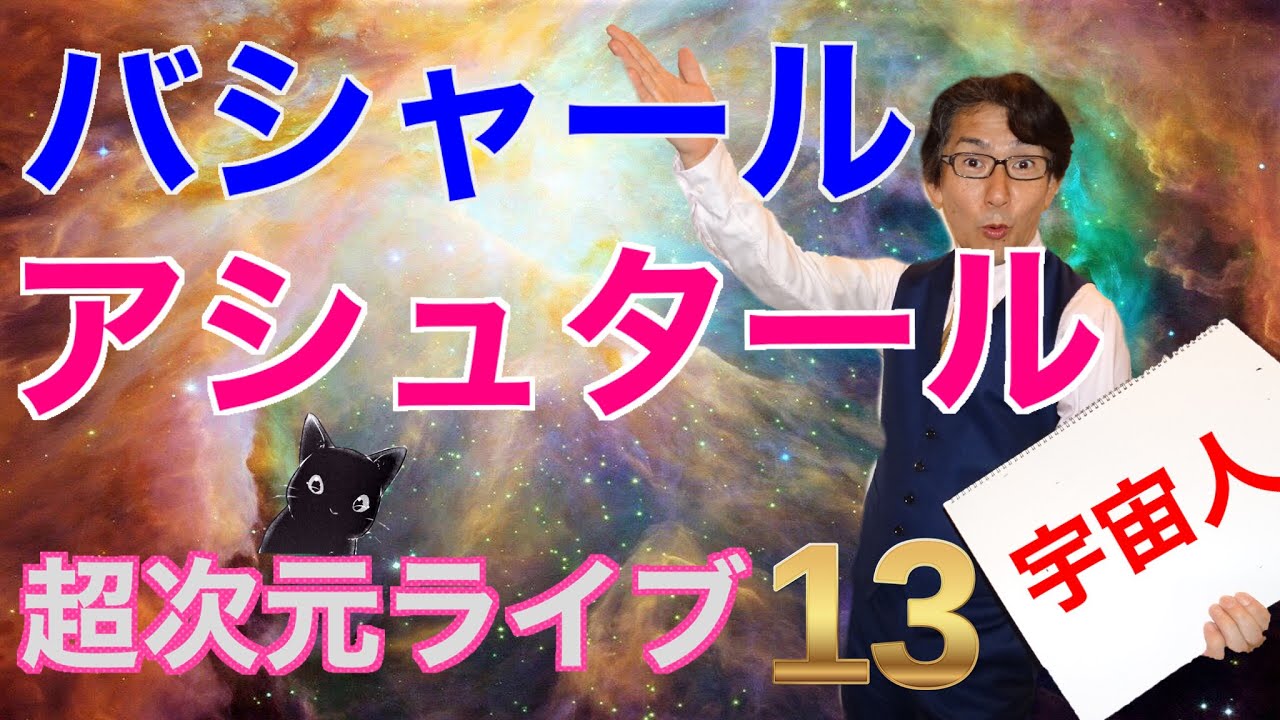 超次元ライブ13　バシャール　アシュタール