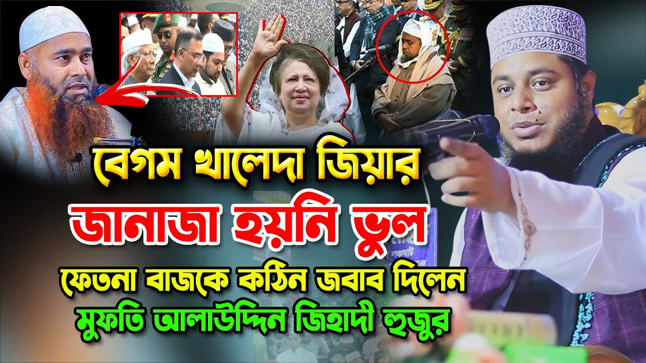 খালেদা জিয়ার জানাযায় ভুল দলিল সহ জবাব দিলেন মুফতি আলাউদ্দিন জিহাদী | Alauddin Jihadi Waz,Kaleda Zia