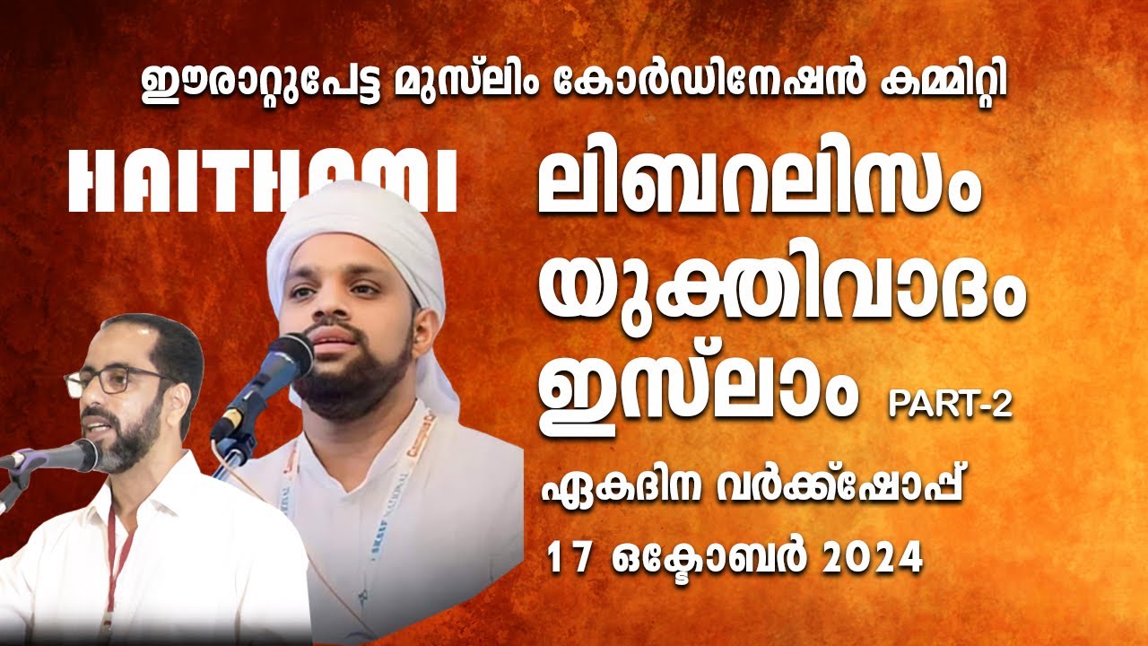 ലിബറലിസം ,യുക്തിവാദം, ഇസ്‌ലാം Part 2 ഷുഹൈബുൽ ഹൈതമി/ 17 OCT ഈരാറ്റുപേട്ട മുസ്ലിം കോർഡിനേഷൻ കമ്മിറ്റി