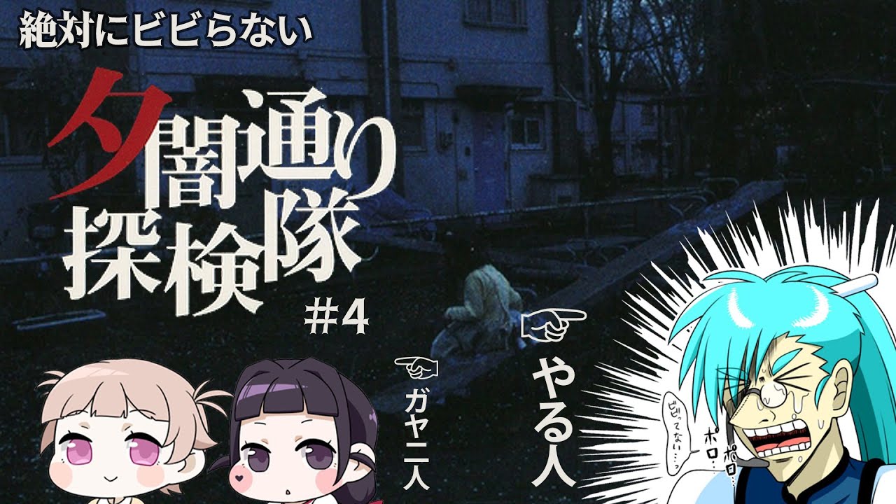 久しぶりの夕闇通り探検隊！ #ゲーム実況 4