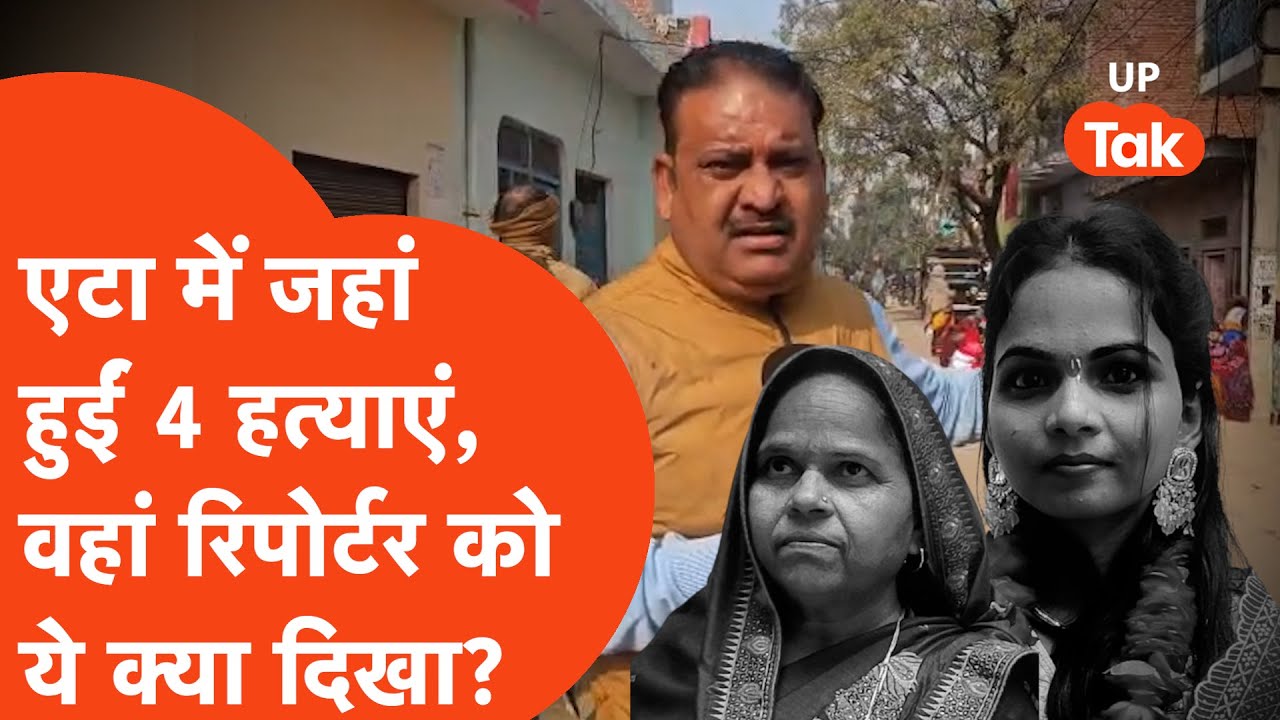 Etah में जहां हुईं परिवार के 4 लोगों की हत्याएं, वहां UP Tak के रिपोर्टर को ये क्या दिखा?