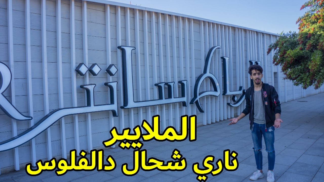 شحال دالفلوس باش تبنا الرباط سانتر | Arribat center