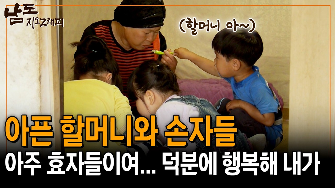 항암치료 받고 온 할머니를 보살피기 위해 두팔 걷은 손녀, 손자들. 덕분에 웃음이 마르지 않는 할머니🧡 [남도지오그래피] | KBS 140602