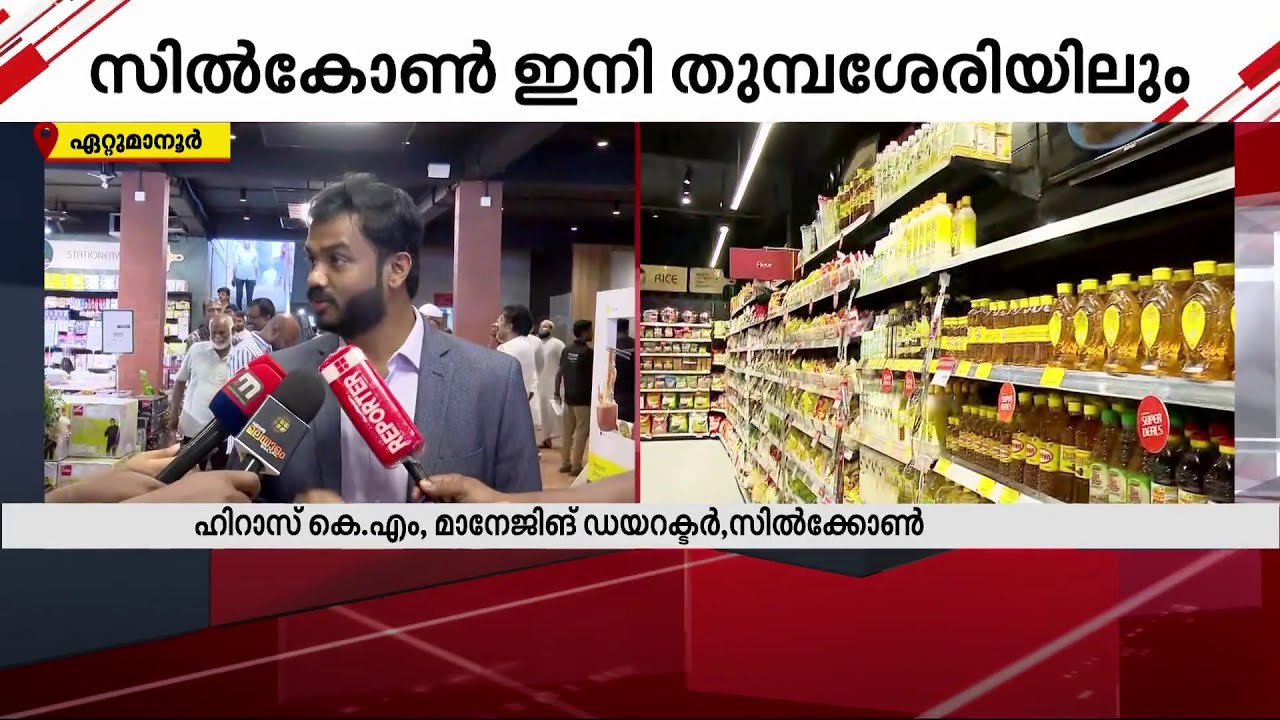 സിൽകോൺ ​ഗ്രൂപ്പിന്റെ അഞ്ചാമത് ഹൈപ്പർമാർക്കറ്റ് ഏറ്റുമാനൂരിൽ പ്രവർത്തനം തുടങ്ങി | Sylcon Group