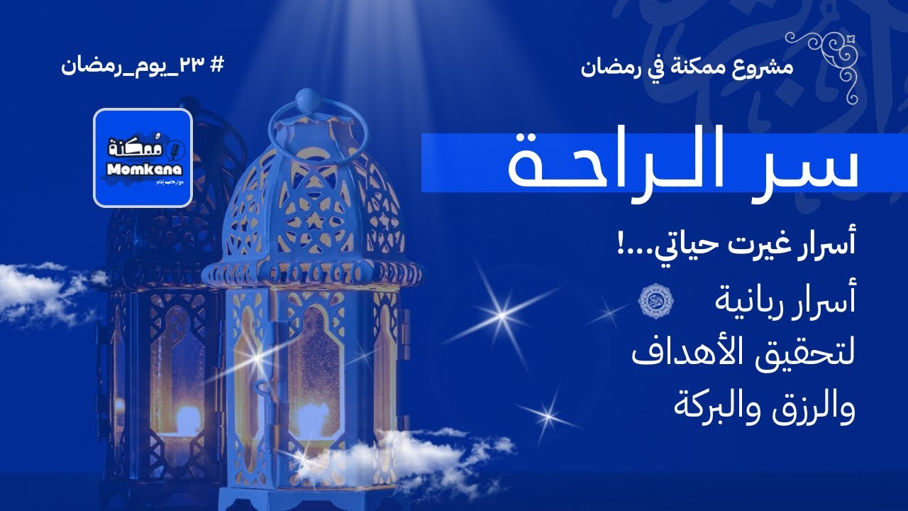 سر الراحة تحدي رمضان يوم ٢٣