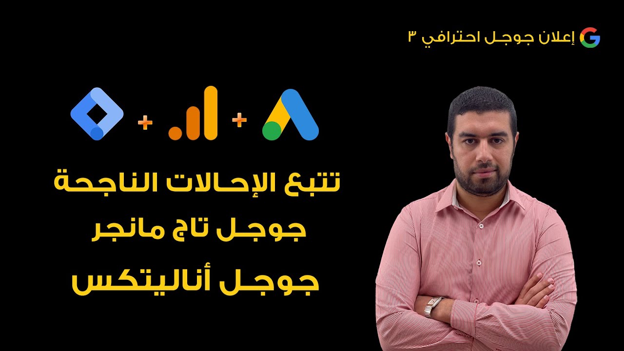 تتبع الاحالات الناجحه في اعلانات جوجل وربطها تحليلات جوجل اناليتكس _ محمد انور