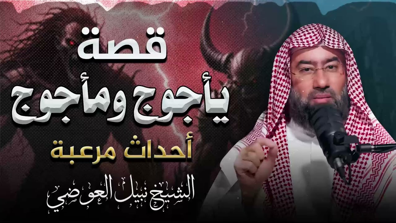 قصة يأجوج ومأجوج أسرار مرعبة تقشعر لها الأبدان وحقائق مذهلة تُكشف لأول مرة الشيخ نبيل العوضي