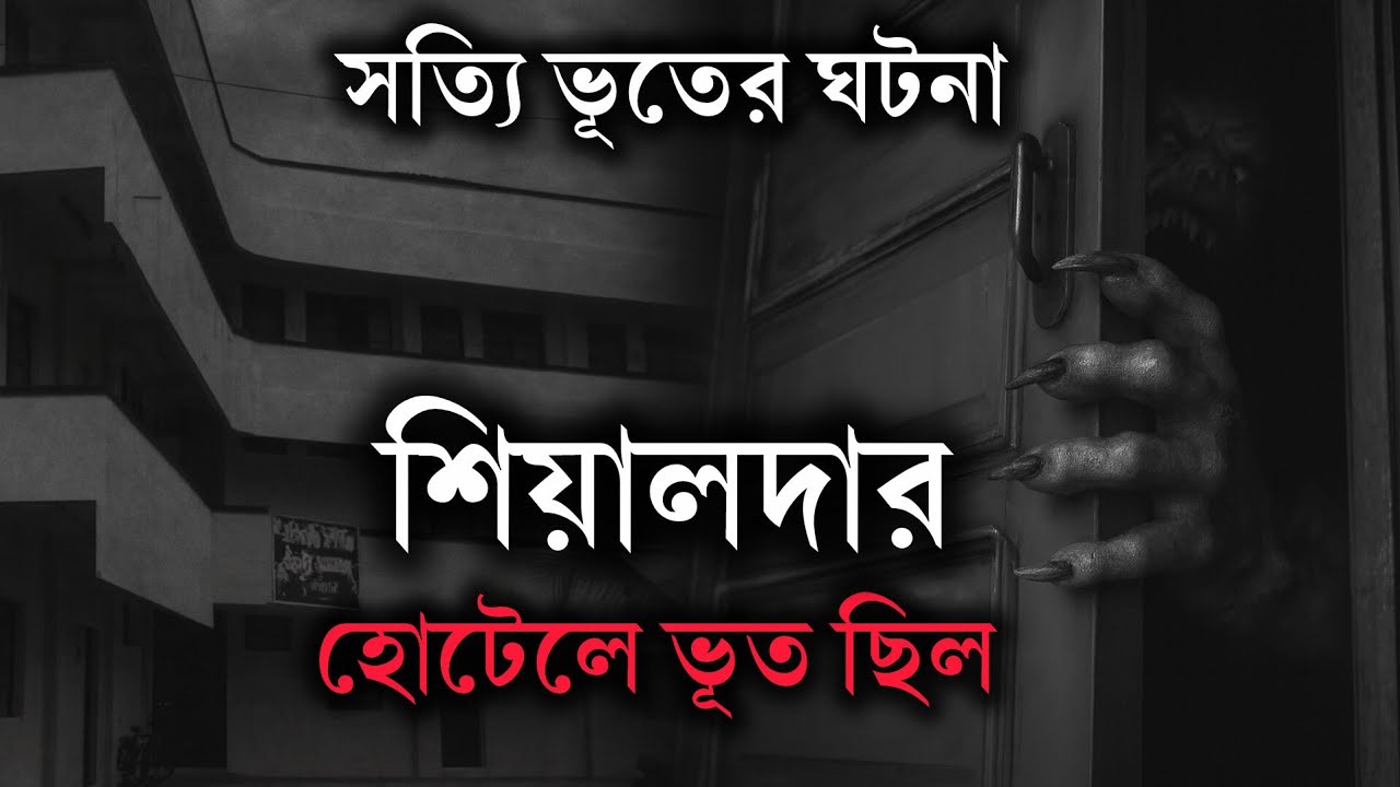চাকরি পরীক্ষার আগে এক রাত | শেয়ালদা হোটেল Horror Experience | ভূতেরগল্প | Bengali Horror Story 