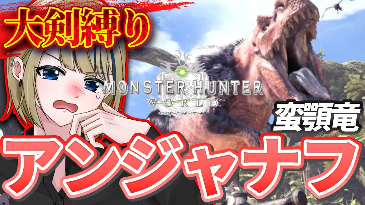 🔴【大剣縛りMHW】蛮顎竜「アンジャナフ」狩猟！素材収集とかも行く！【#MHW 神威榛斗/Kamui Haruto/モンスターハンターワールド/アイスボーン/VTuber/初心者/参加型/縛りプレイ】