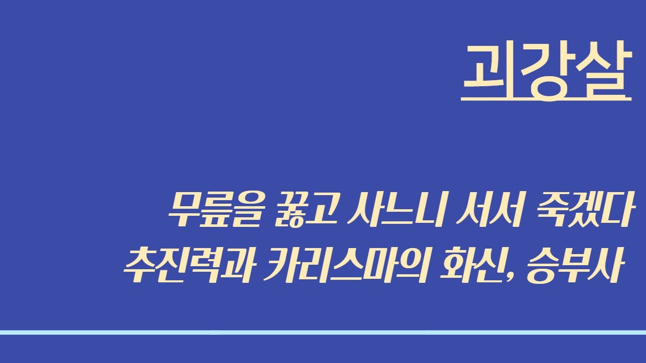 괴강살 ㅣ (2), 무릎을 꿇고 사느니 서서 죽겠다, 카리스마의 화신, 미모와 추진력, 과단성 있고 승부사 기질이 있다