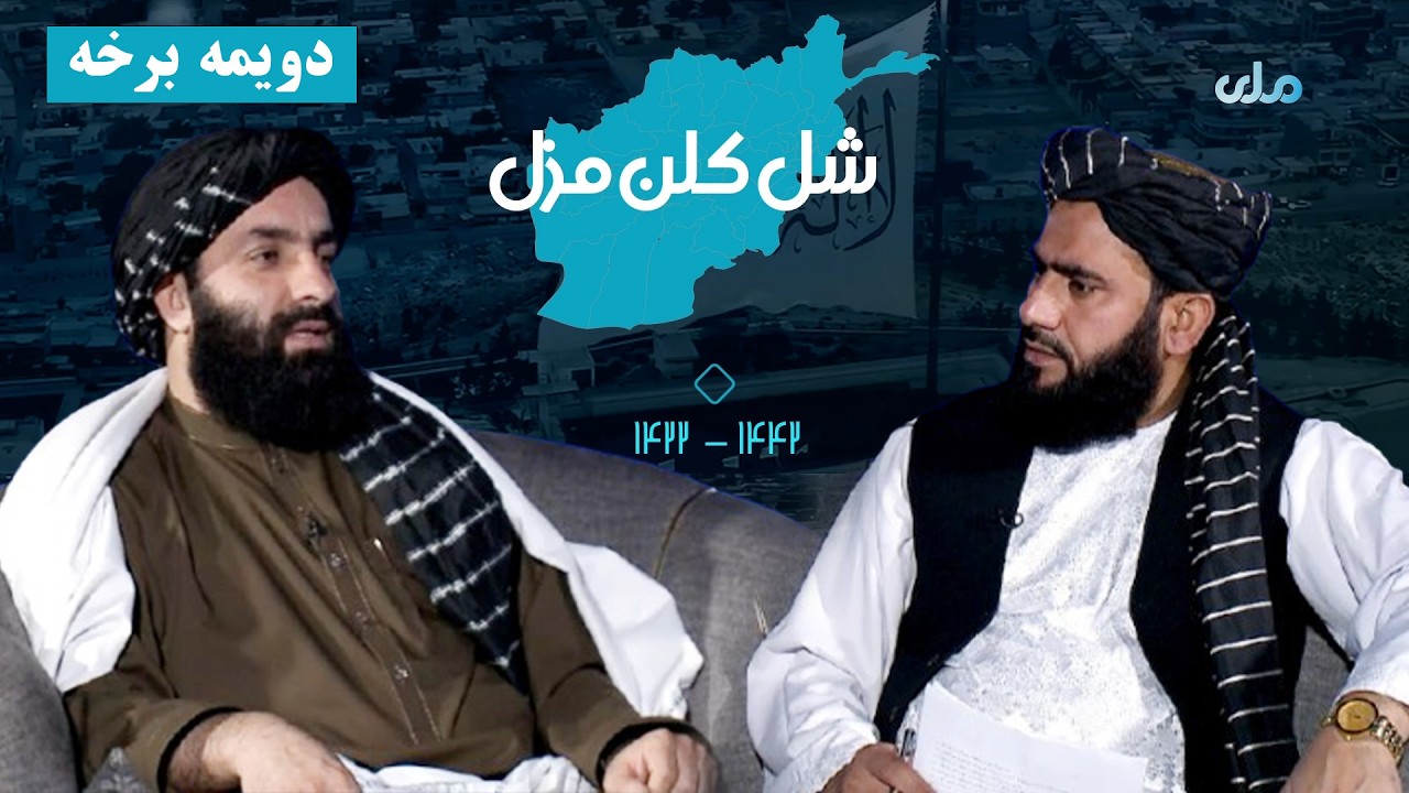 شل کلن مزل | د افغانانو د سپېڅلې مبارزې کیسې ( دویمه برخه)