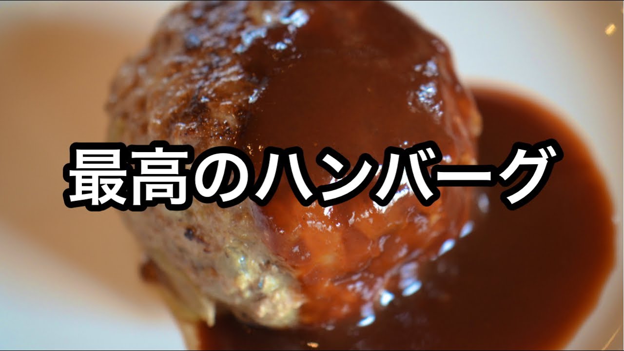 料理教室の大人気レシピ！３つのポイントで失敗なし！ジューシーな絶品ハンバーグの作り方