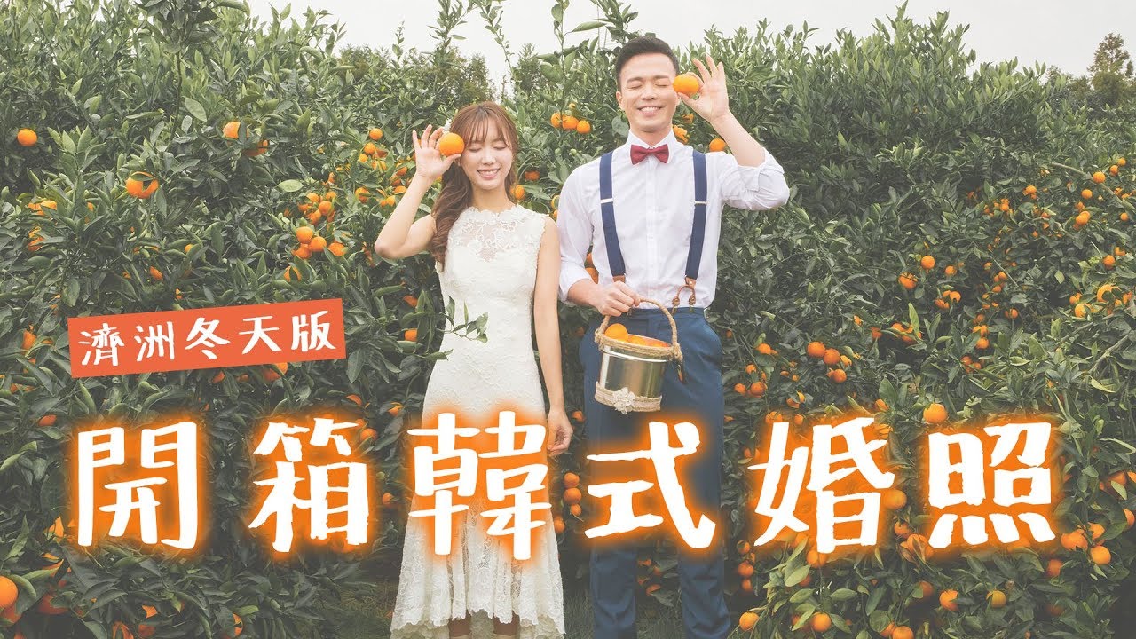 拍了這個就不恨嫁了～與男閨蜜完成韓國濟洲冬天婚照👰