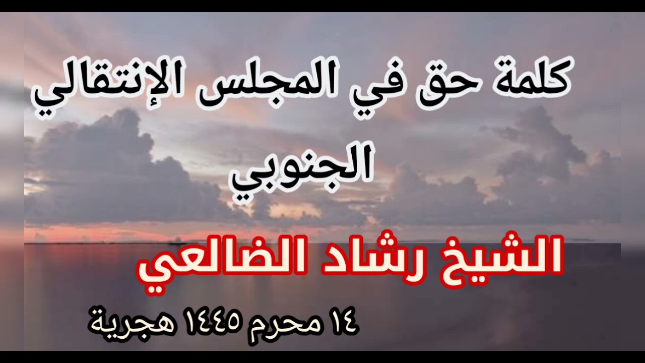 كلمة حق في المجلس الإنتقالي الجنوبي الشيخ رشاد الضالعي