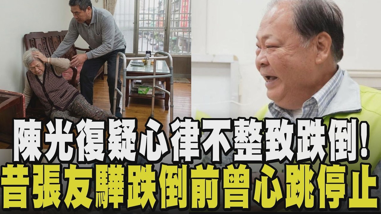 陳光復疑心律不整導致摔倒! 昔張友驊跌倒前也出現