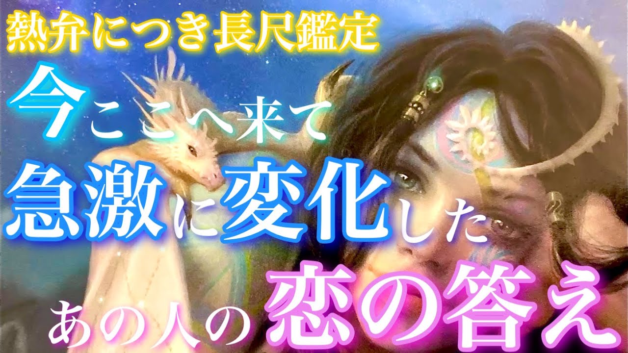 【🦋熱弁につき長尺鑑定💞】今、ここへ来て急激に変化したあの人の恋の答え🦋