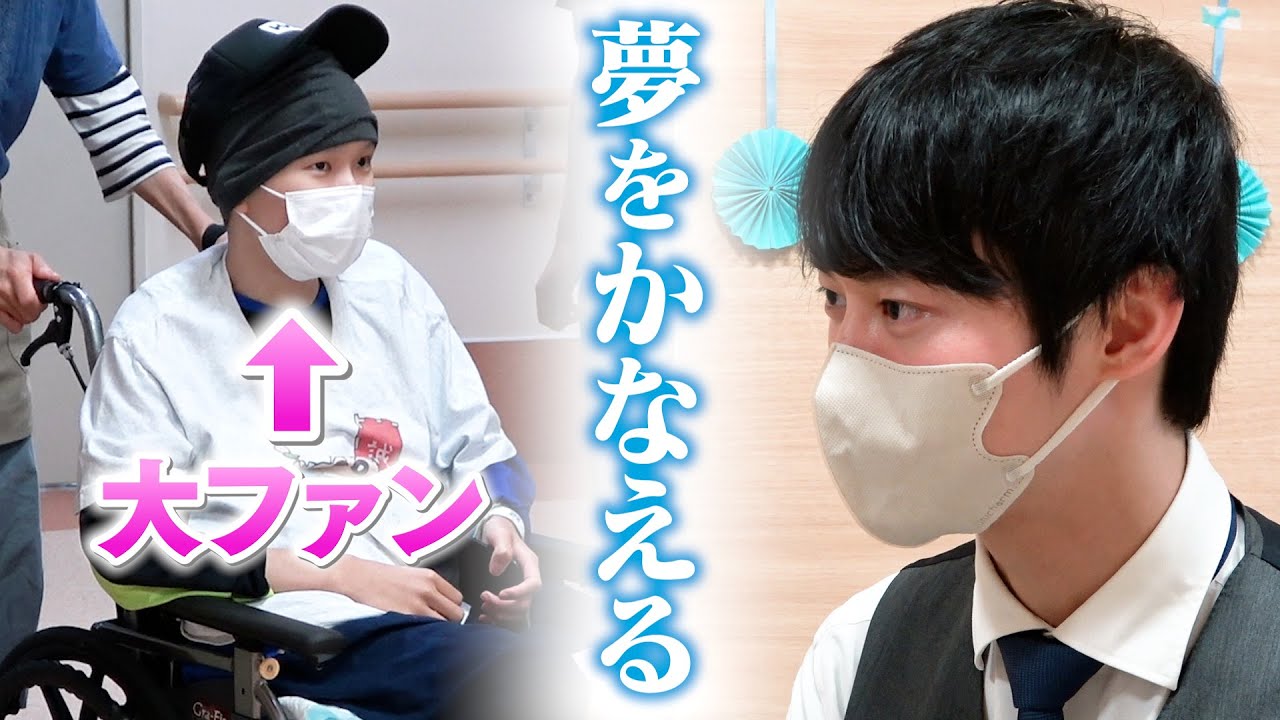 病気と闘うファンの男の子にサプライズで会いに行きました。