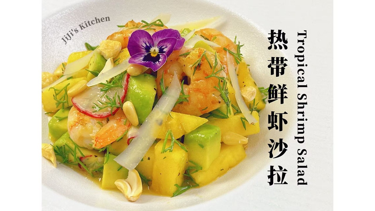 【ENG SUB】Tropical Shrimp, Avocado & Pineapple Salad 热带菠萝牛油果虾仁沙拉【JiJi's Kitchen🍴】