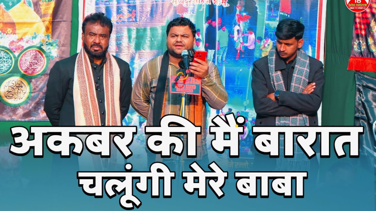 Akbar Ki Mai Barat Chalungi Mere Baba | Saghar Banarasi | Juloos e Amari 28 Rajab Ranno 1447/2026
