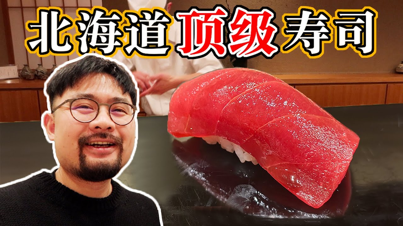 在北海道顶级寿司店吃日本最好的金枪鱼！到底要花多少钱？