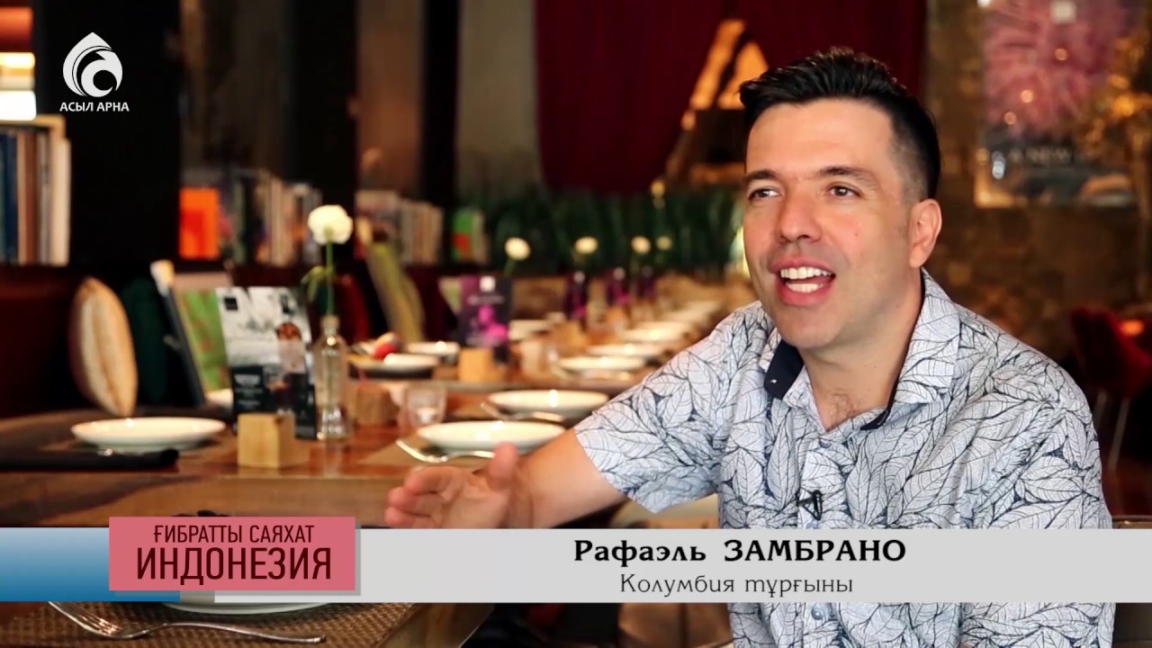 Ғибратты саяхат Индонезия \ 1-бөлім \ Асыл арна