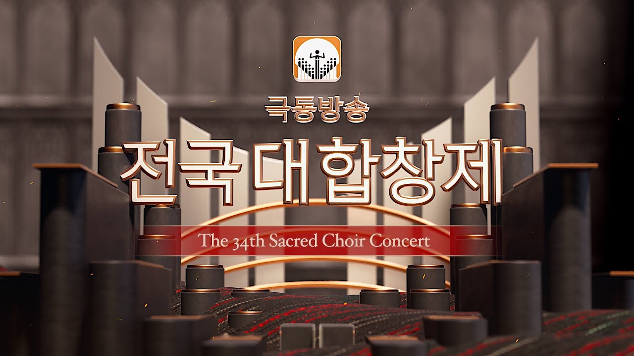 [생방송] 제34회 극동방송 전국대합창제 (극동방송 찬양합창제)