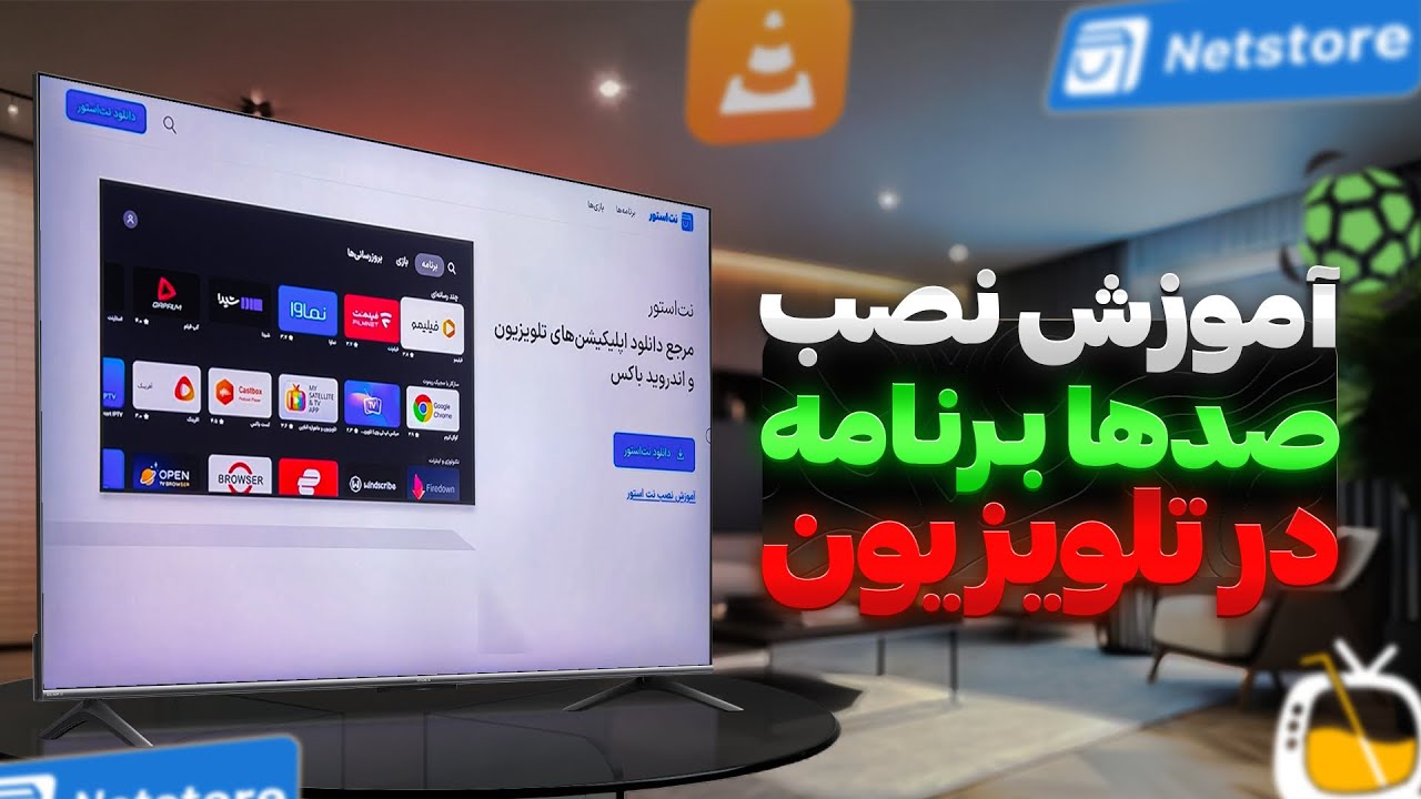آموزش نصب برنامه در تلویزیون | دسترسی به تمام اپلیکیشن ها