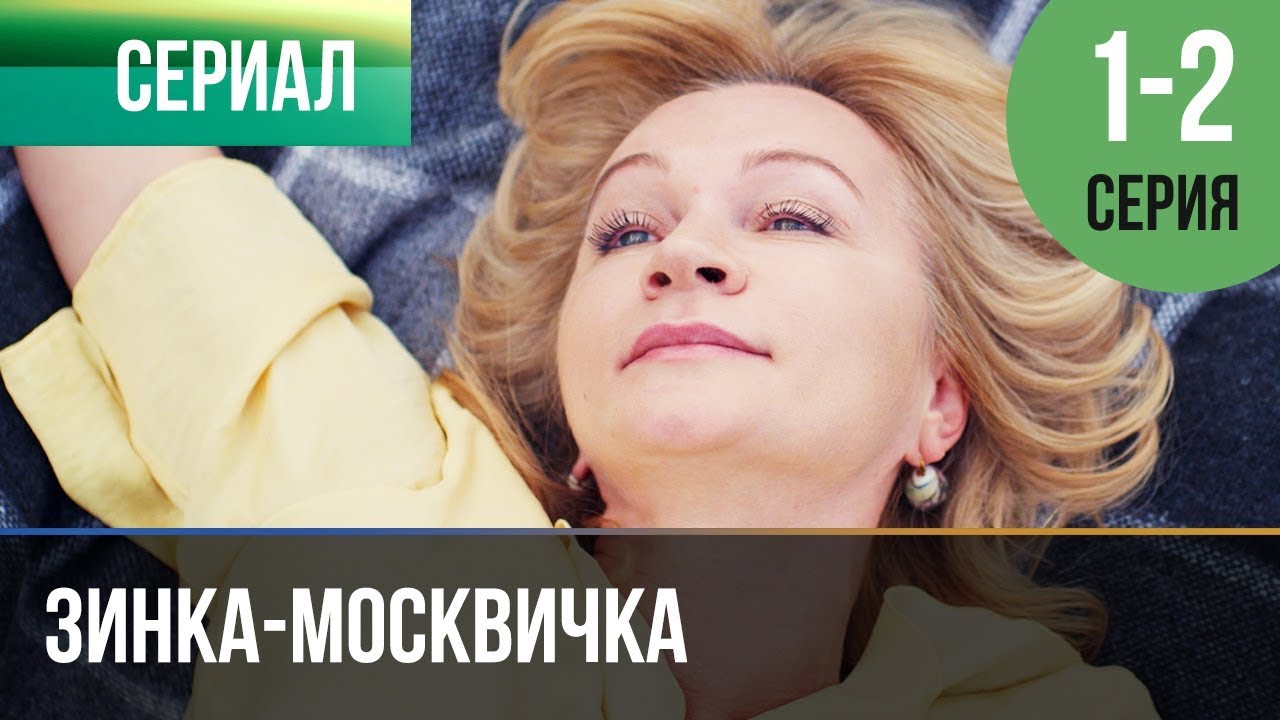 ▶️ Зинка-москвичка 1 и 2 серия - Мелодрама | Фильмы и сериалы - Русские мелодрамы