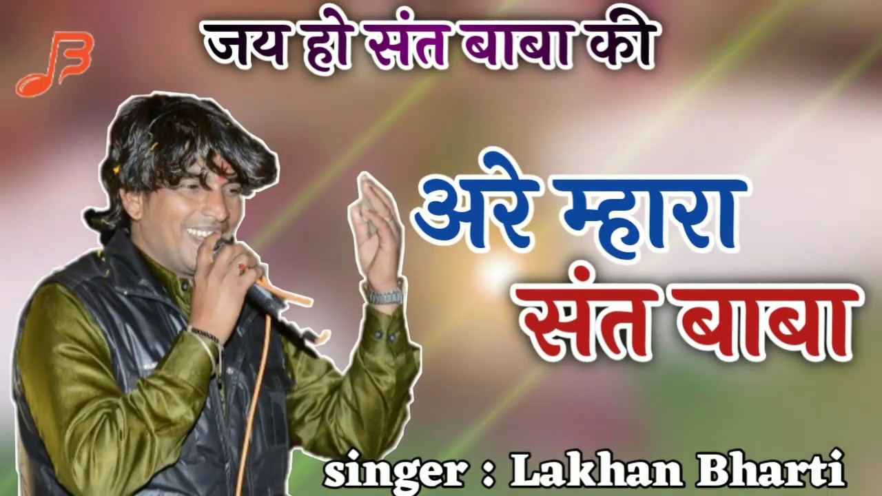 2020 संता री महिमा ||| अरे म्हारा संत बाबा ||| सिंगर: लखन भारती (9828453391)  JAI HO SANT BABA KI