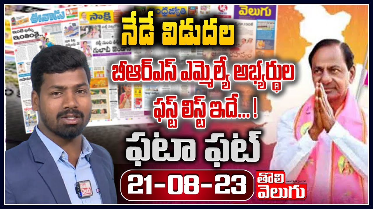 నేడే విడుదల ..! | BRS Party MLA Candidate First List for 2023 Elections | Fata Fat | Tolivelugu TV