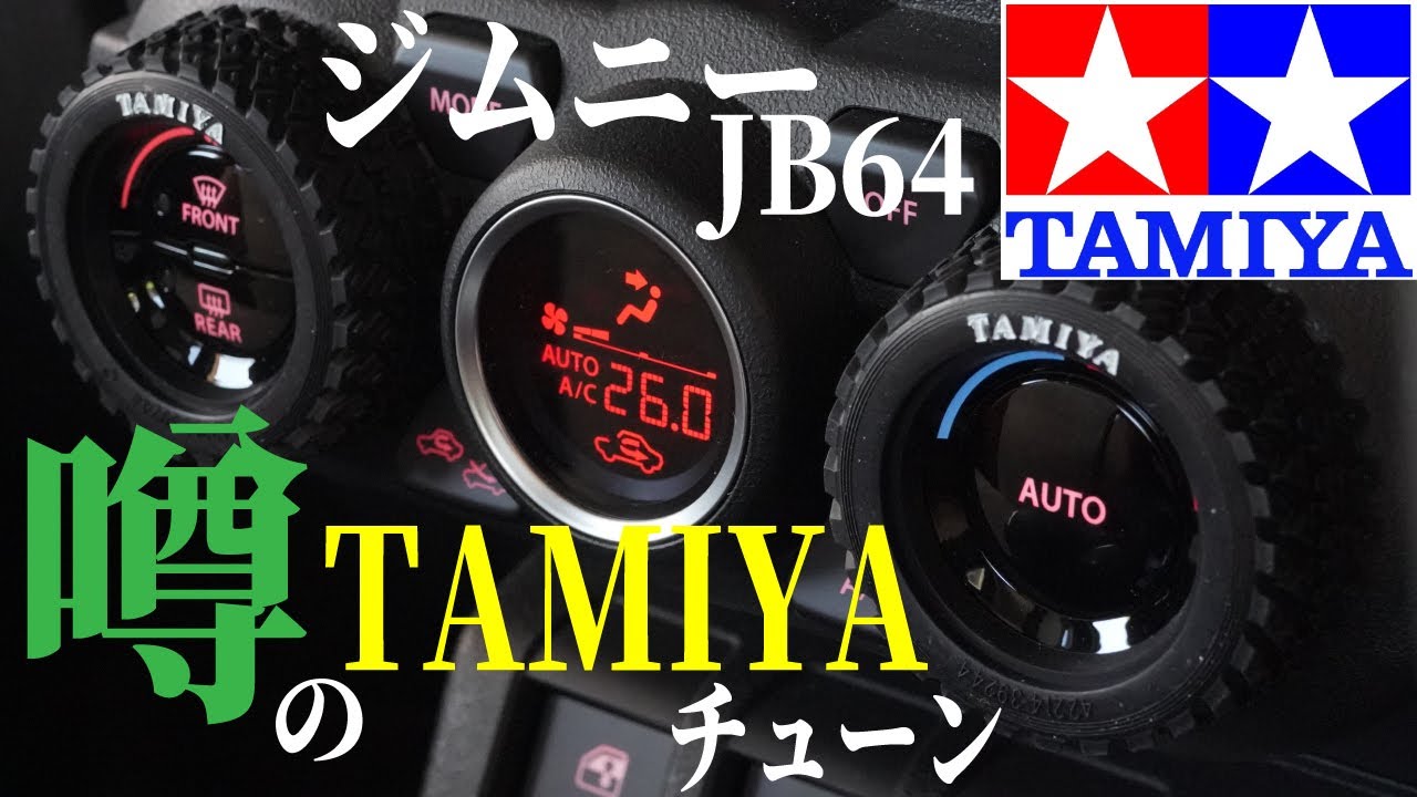 【新型ジムニーJB64】噂のTAMIYAチューン やってみた【エアコンダイヤルカバー】