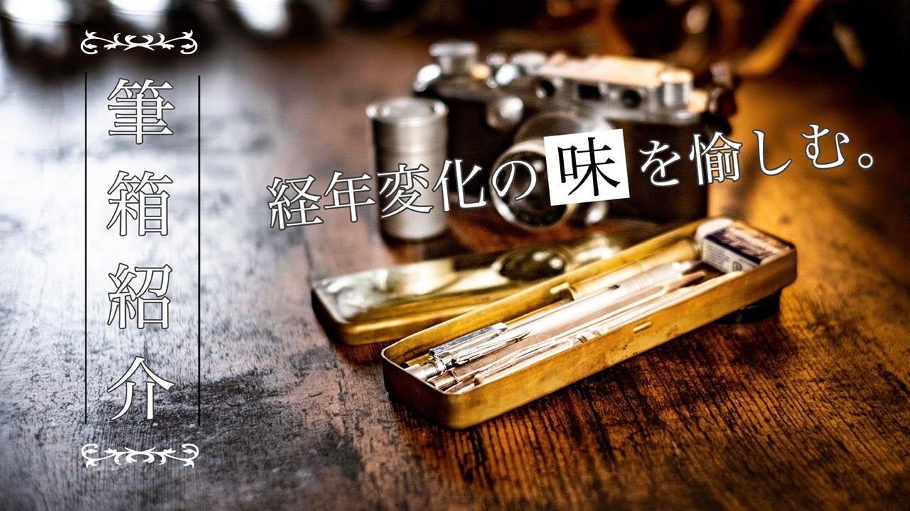 大学生の筆箱紹介。真鍮製の味のある筆箱で。 WHAT'S IN MY PENCIL CASE.