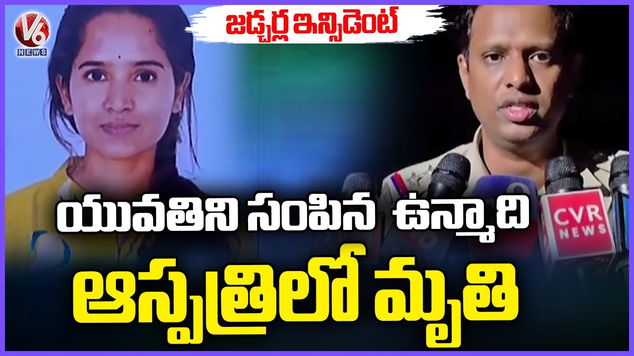 Jadcherla Incident : The Man Who Eliminated The Girl For Not Accepting His Love Lost His Life | V6