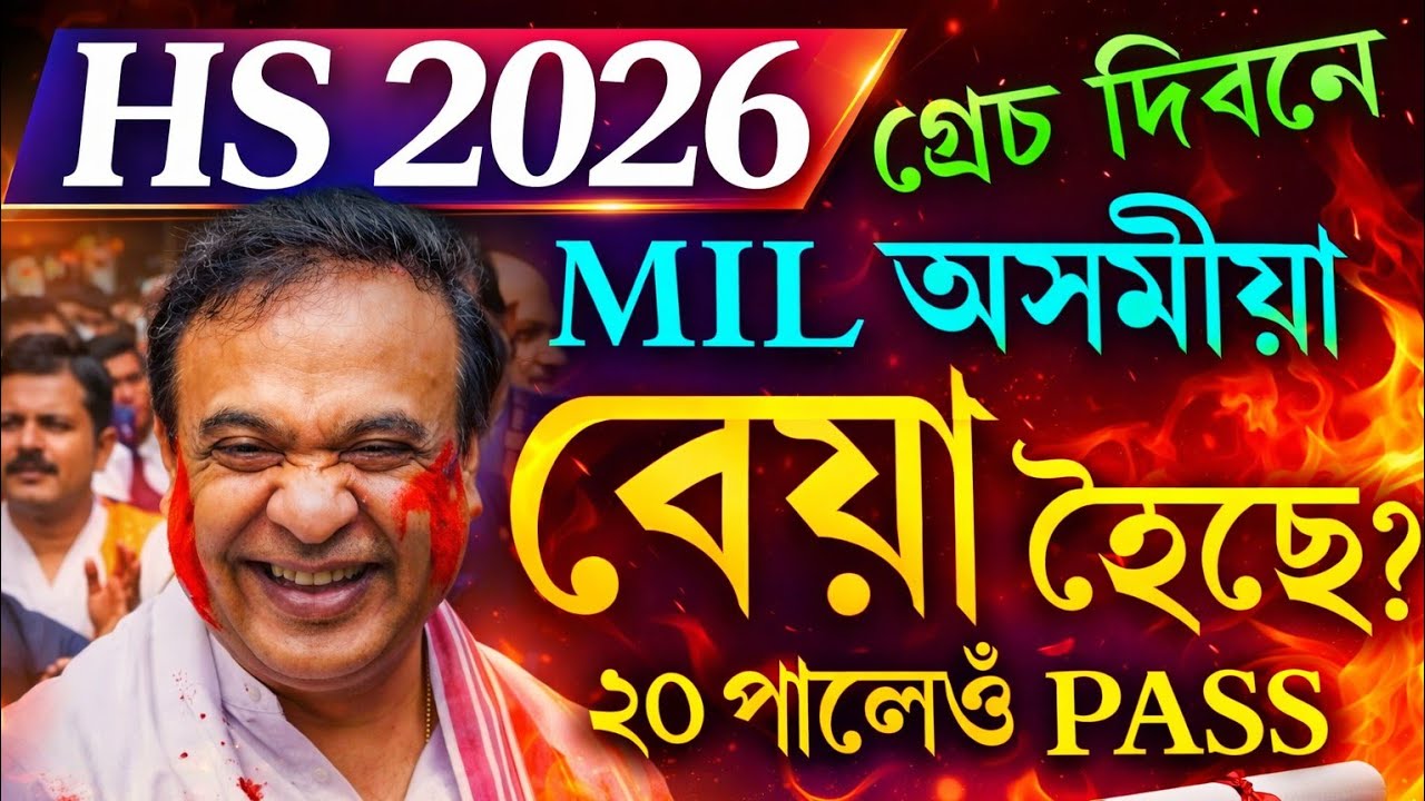 HS Assamese MIL Exam 2026 বেয়া হৈছে নেকি? 😟 ভয় নকৰিবা | Grace Mark & Re-Exam Update | Hs 2026 