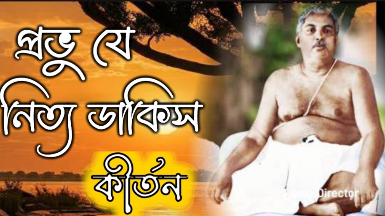 Prabhu Je Nitya Dakish || প্রভু যে নিত্য ডাকিস || কীর্তন #srisrithakuranukulchandra #kirtan #satsang