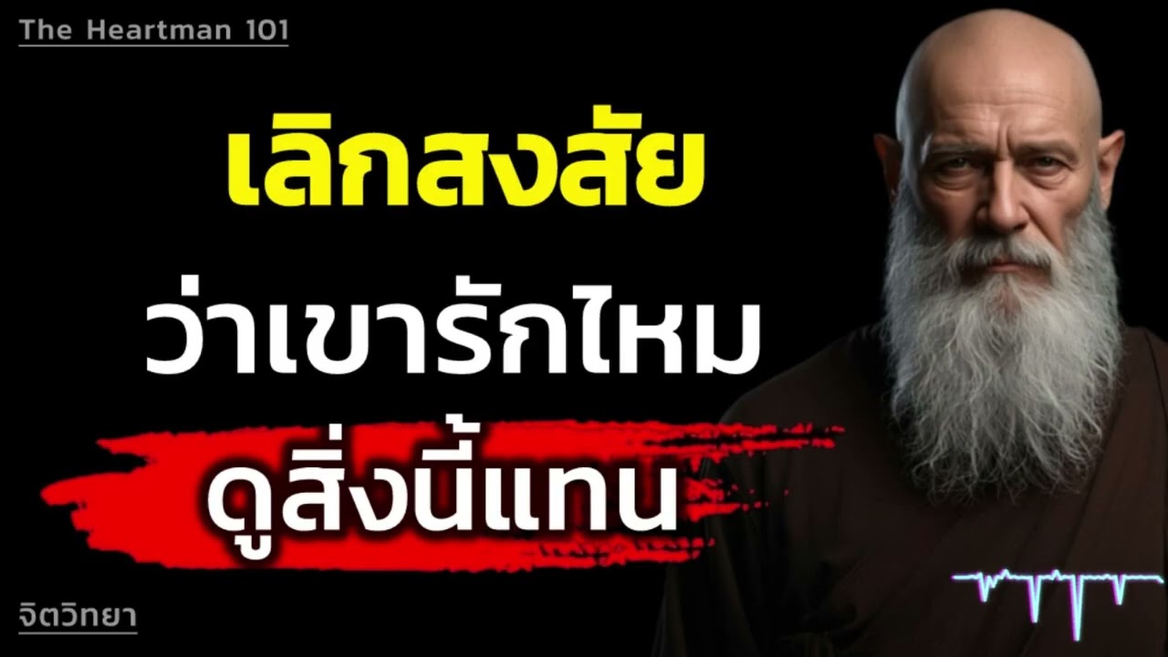 เลิกสงสัยว่าเขารักไหม — ดูสิ่งนี้แทน | The Heartman 101