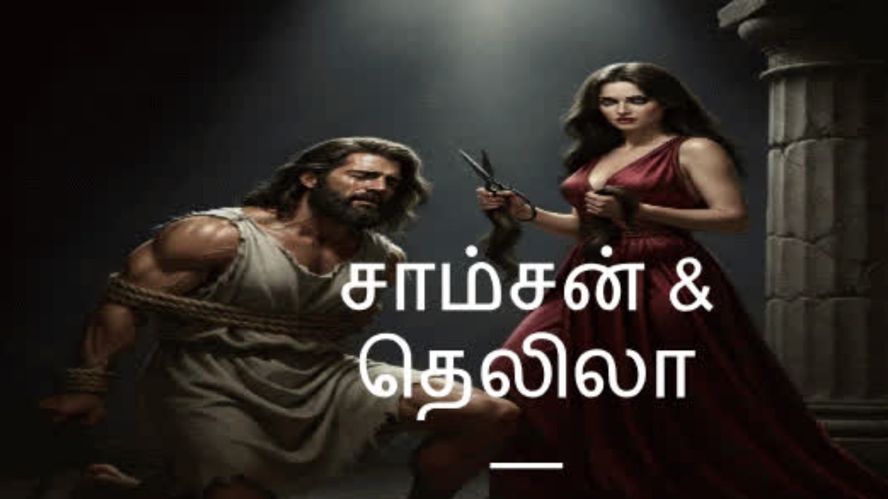 சாம்சன் & தெலிலா — உள்ளிருக்கும் வலிமை #sunoai #தமிழ்கிறிஸ்தவப்பாடல் #samsonanddelilah