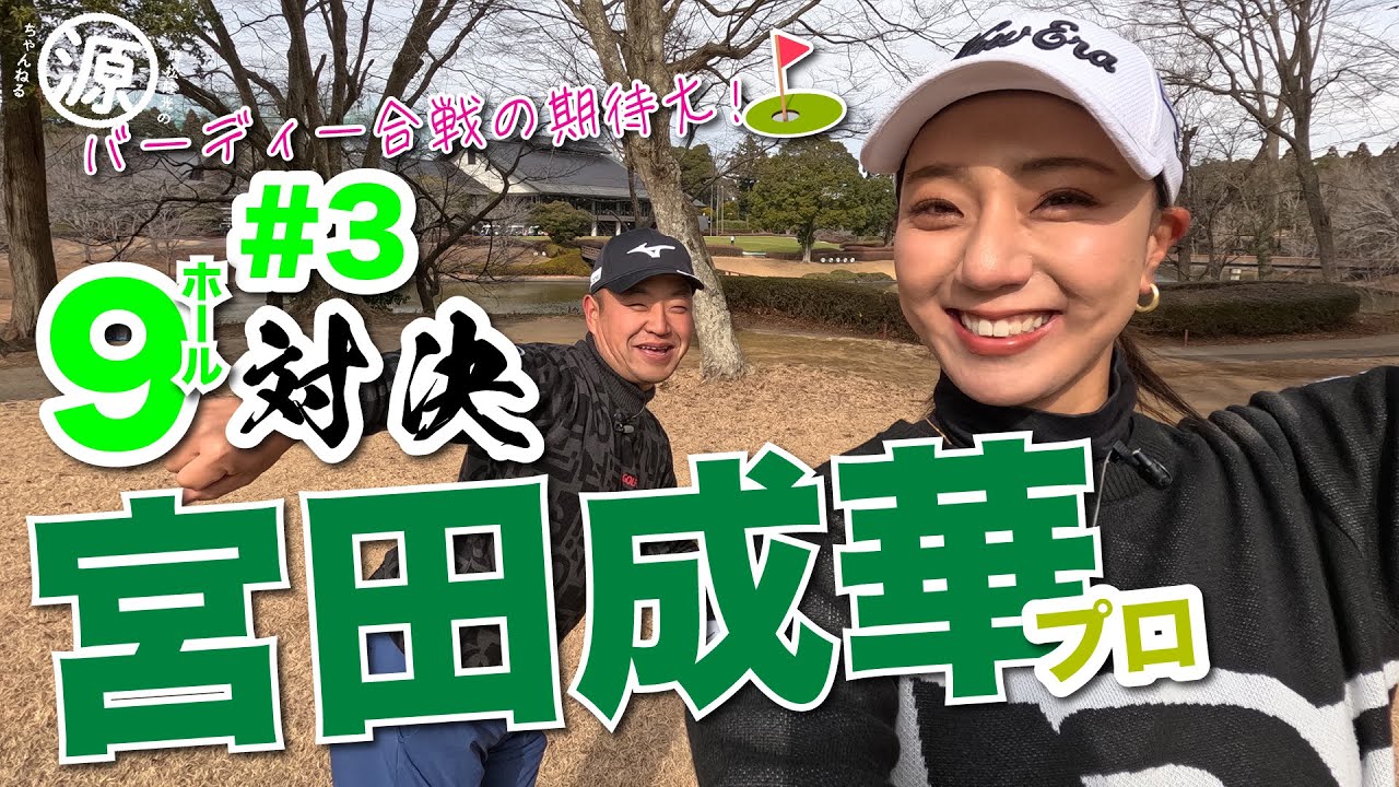 【宮田成華vs時松隆光#3】お互いバーディー奪取なるか？！Dも「ほ〜」っと感嘆のショットあり@平川カントリークラブ