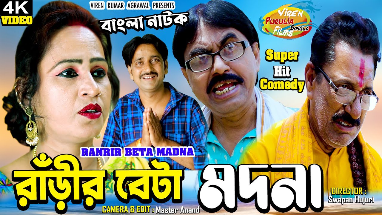 Ranrir Beta Madna ! রণরীর বেটা মান্দনা ! Swapan Huzuri ! Supar Hit Bangla Comedy Natak 2023 !!