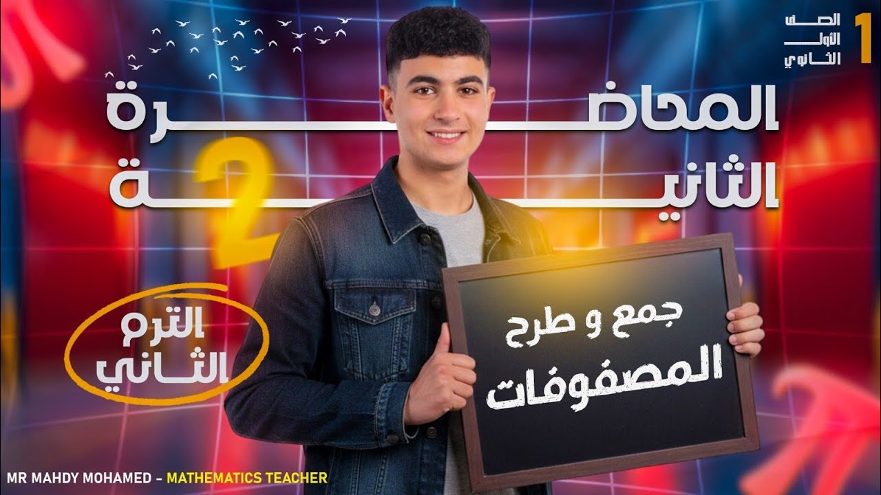المحاضره التانيه اولي ثانوي ترم تاني (جمع وطرح المصوفات)#اولي_ثانوي 