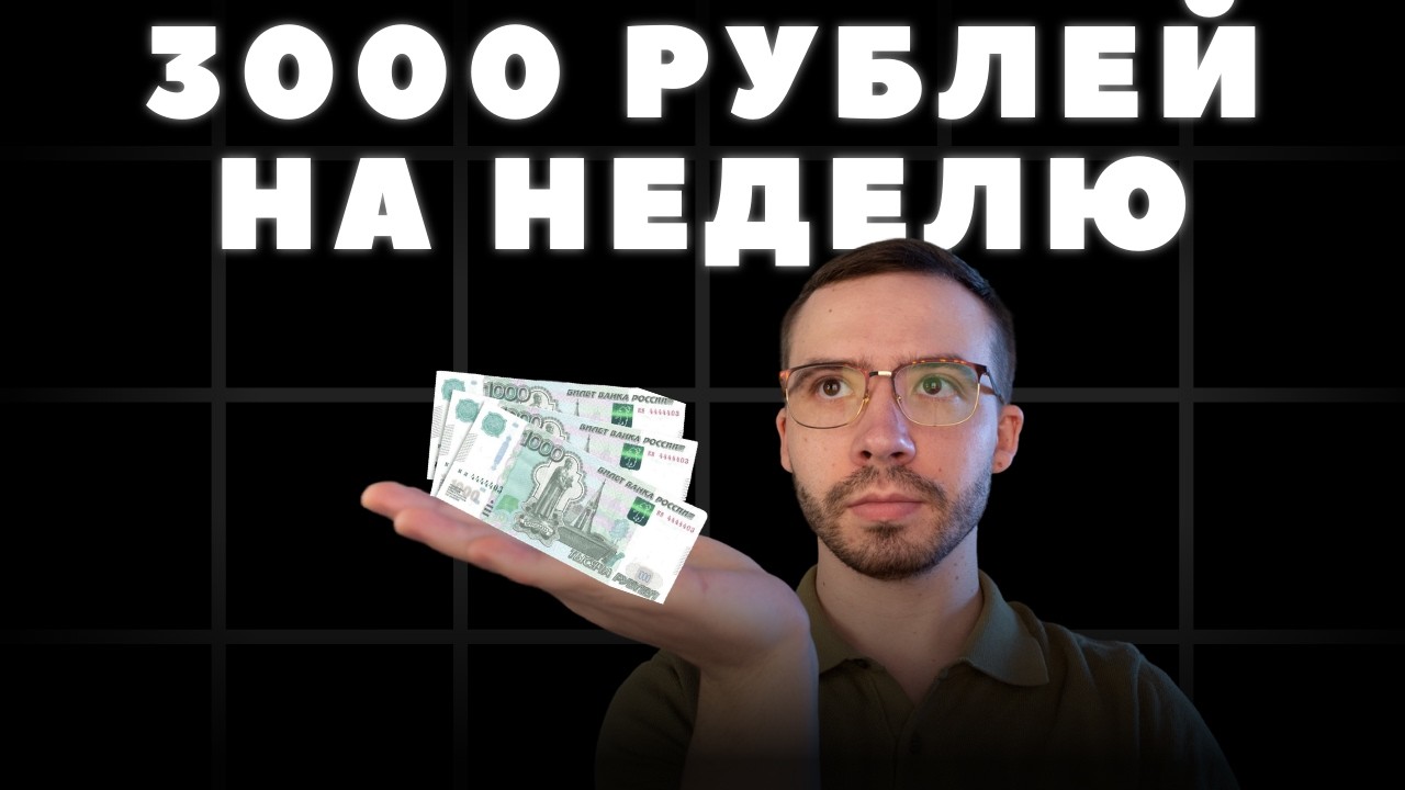 Я трачу 3 000 ₽ в неделю на еду — вот вся система