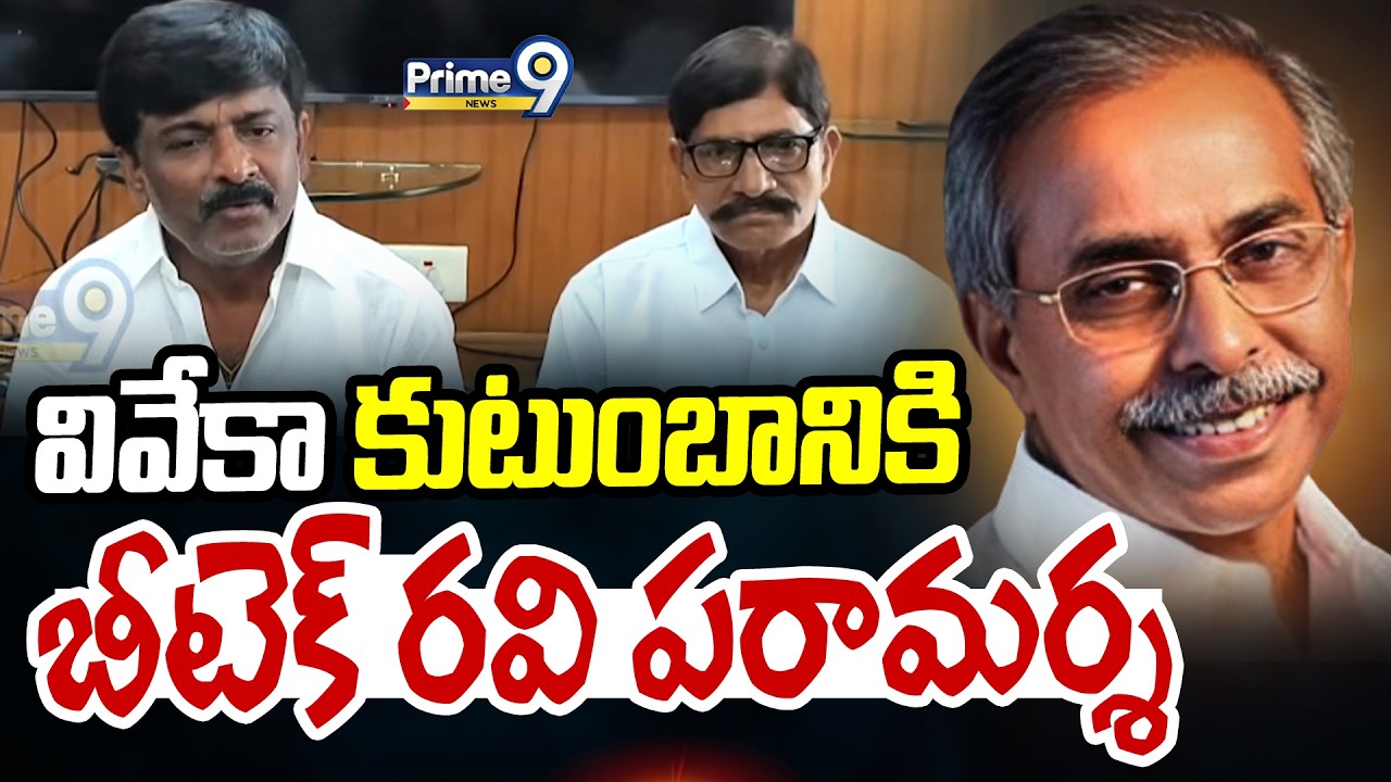 వివేకా కుటుంబానికి బీటెక్ రవి పరామర్శ | Pulivendula | Prime9 News