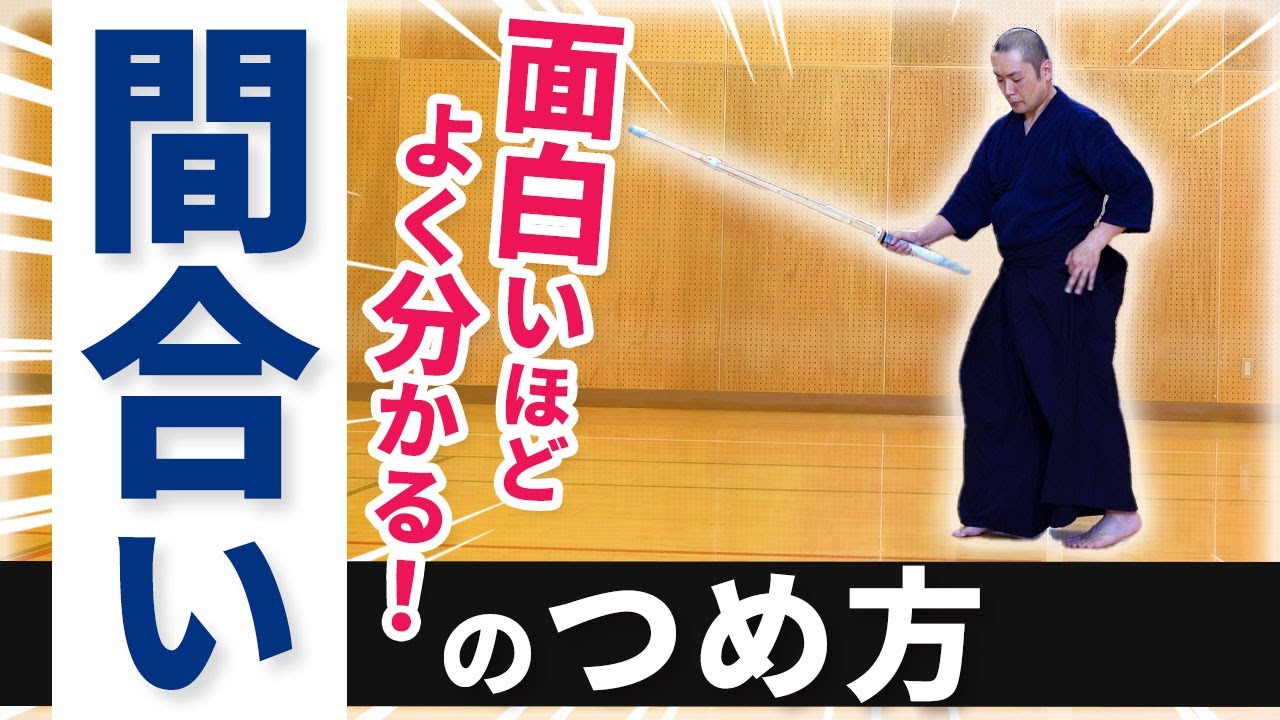 ＜間合いのつめ方＞を丁寧に教えます〜【剣道 Kendo】 【百秀武道具店 Hyakusyu Kendo】