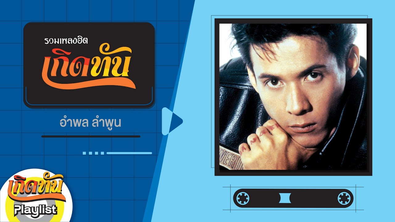【เกิดทัน】รวมเพลง อำพล ลำพูน