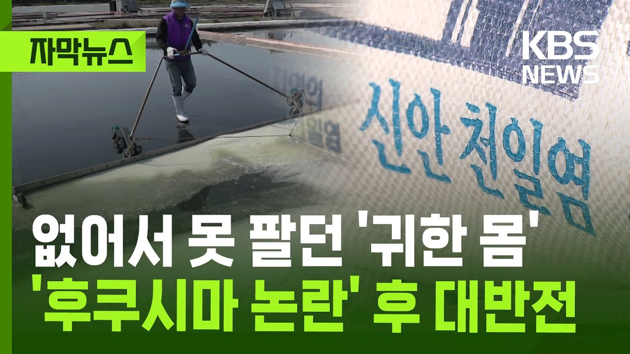 [자막뉴스] 없어서 못 팔던 천일염, '후쿠시마 논란' 후 다 뒤집혔다 / KBS 2026.01.20.