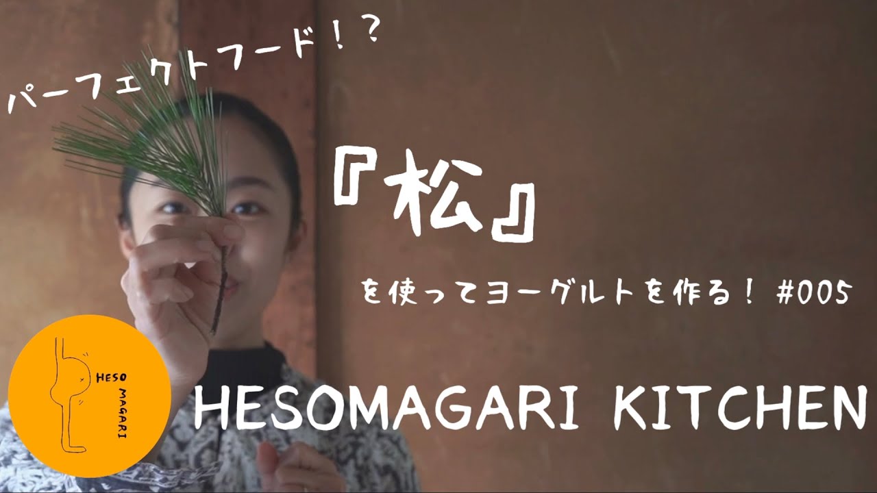 パーフェクトフード『松』でヨーグルトを作る！