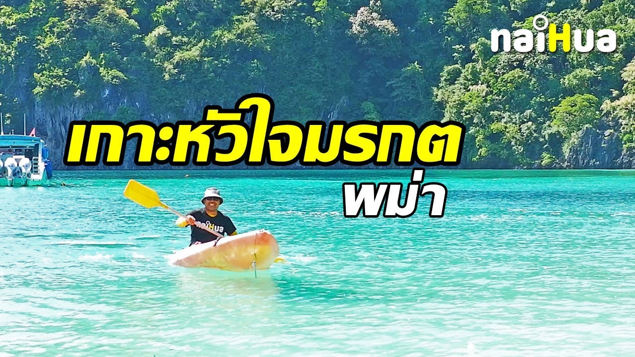 เกาะหัวใจมรกต 2วัน 1คืน เที่ยว4 เกาะ พม่า