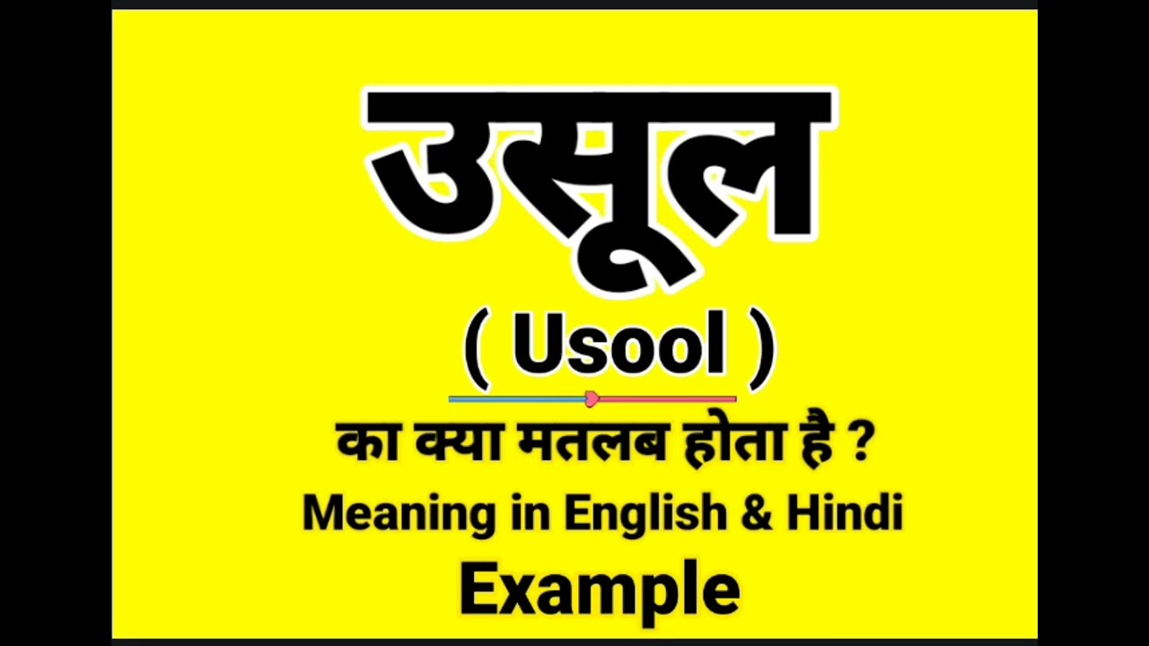 What is Usool called in English || Usool meaning in English || Daily Use English Sentences